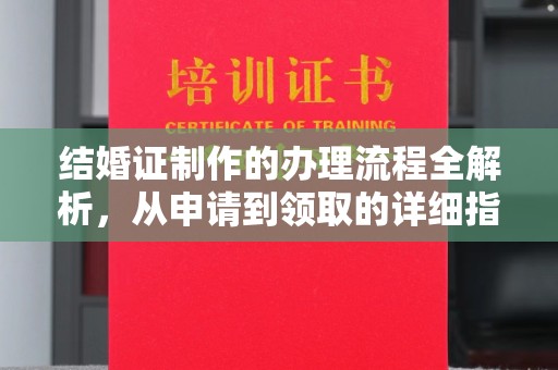 土默特右旗结婚证制作的办理流程全解析，从申请到领取的详细指南
